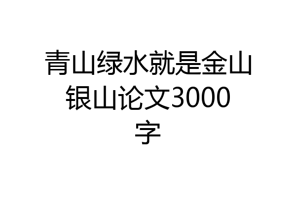 青山绿水就是金山银山论文3000字