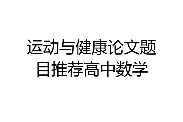 运动与健康论文题目推荐高中数学