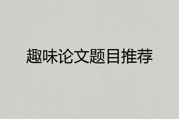 趣味论文题目推荐