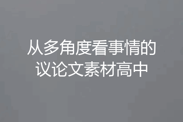 从多角度看事情的议论文素材高中