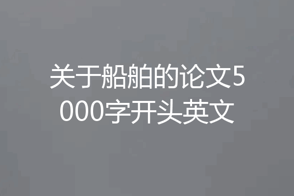 关于船舶的论文5000字开头英文