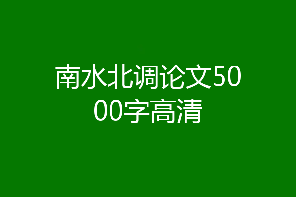 南水北调论文5000字高清