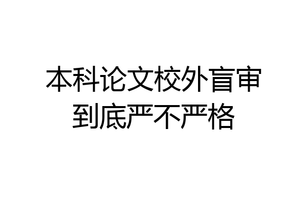 本科论文校外盲审到底严不严格