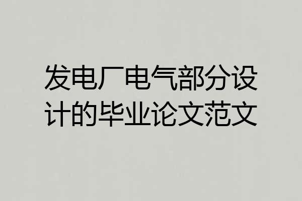 发电厂电气部分设计的毕业论文范文