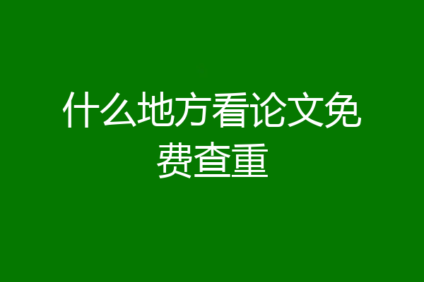 什么地方看论文免费查重