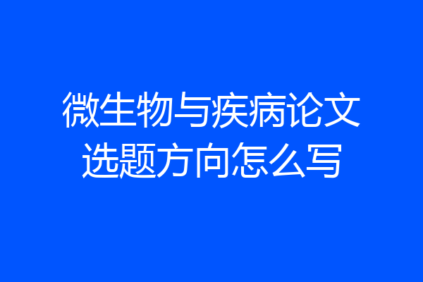 微生物与疾病论文选题方向怎么写