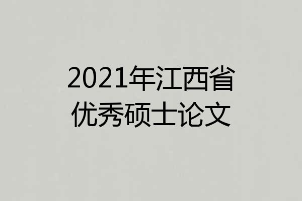 2021年江西省优秀硕士论文