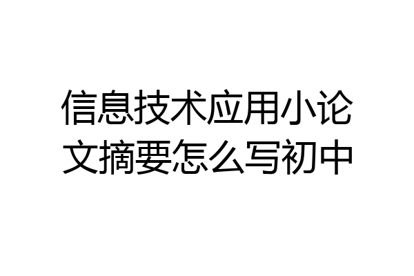 信息技术应用小论文摘要怎么写初中