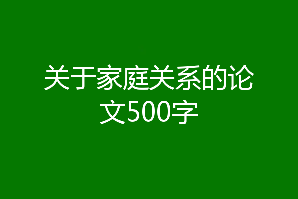 关于家庭关系的论文500字