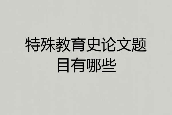 特殊教育史论文题目有哪些
