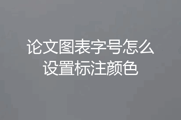 论文图表字号怎么设置标注颜色
