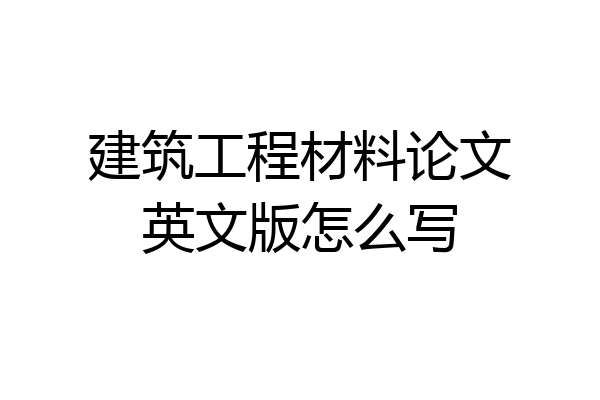 建筑工程材料论文英文版怎么写
