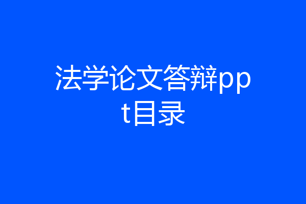 法学论文答辩ppt目录