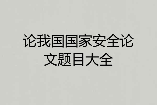 论我国国家安全论文题目大全