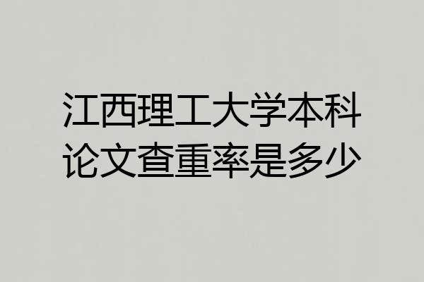 江西理工大学本科论文查重率是多少