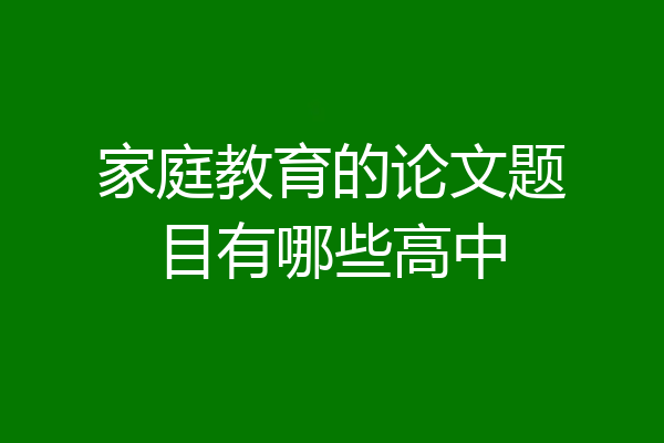 家庭教育的论文题目有哪些高中