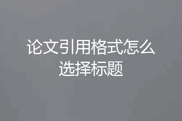 论文引用格式怎么选择标题