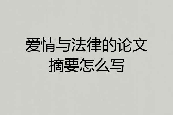 爱情与法律的论文摘要怎么写