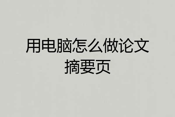用电脑怎么做论文摘要页