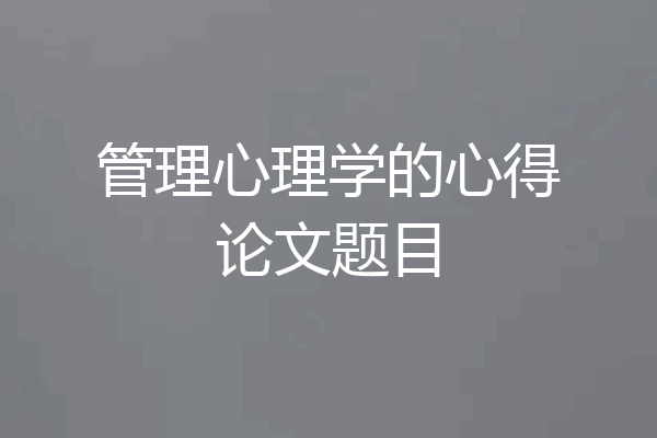 管理心理学的心得论文题目