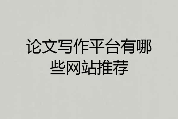 论文写作平台有哪些网站推荐
