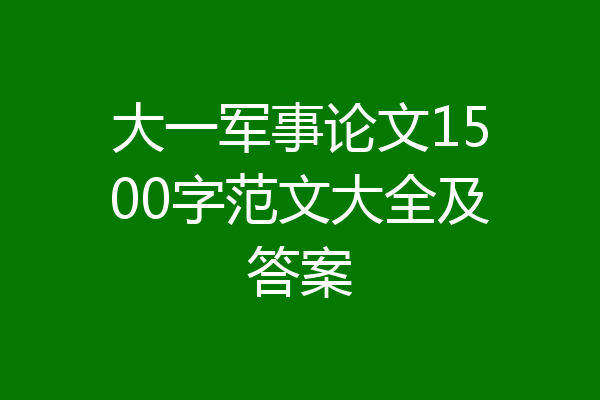 大一军事论文1500字范文大全及答案