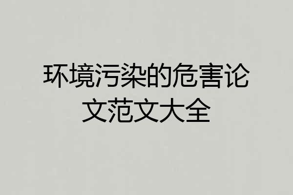 环境污染的危害论文范文大全