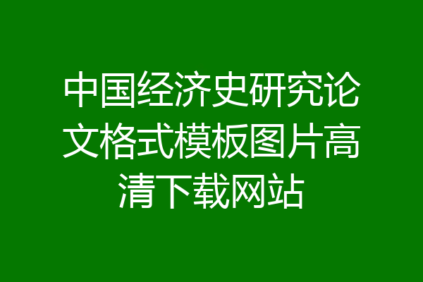 中国经济史研究论文格式模板图片高清下载网站