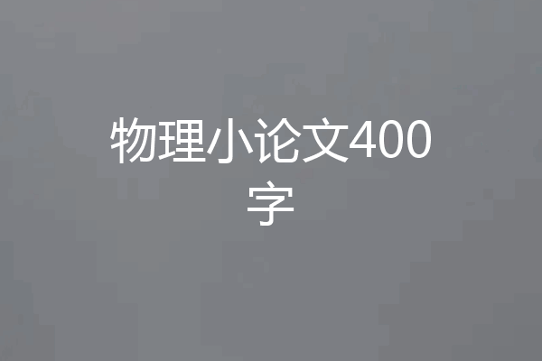 物理小论文400字