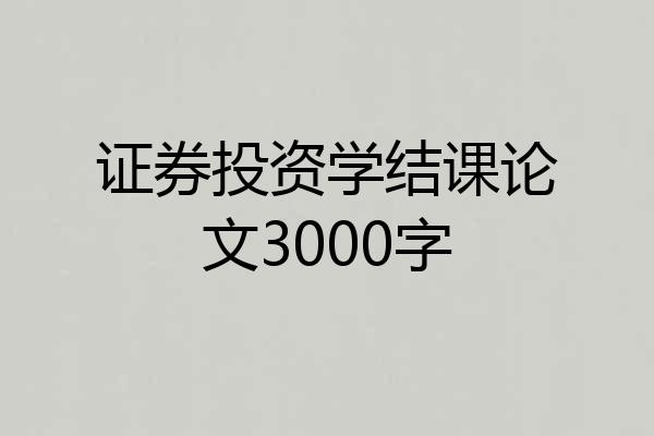 证券投资学结课论文3000字