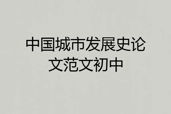 中国城市发展史论文范文初中