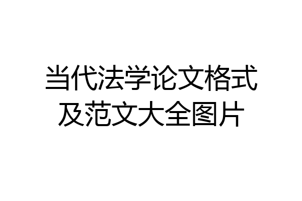 当代法学论文格式及范文大全图片