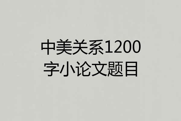 中美关系1200字小论文题目