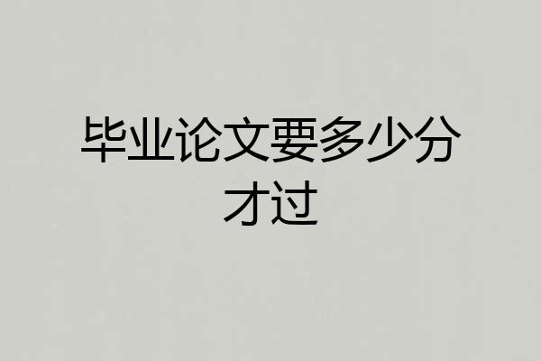 毕业论文要多少分才过