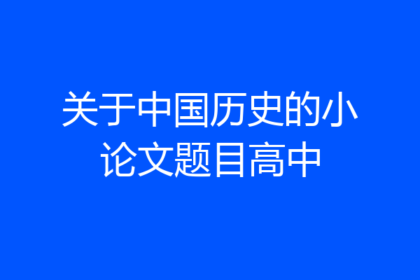 关于中国历史的小论文题目高中