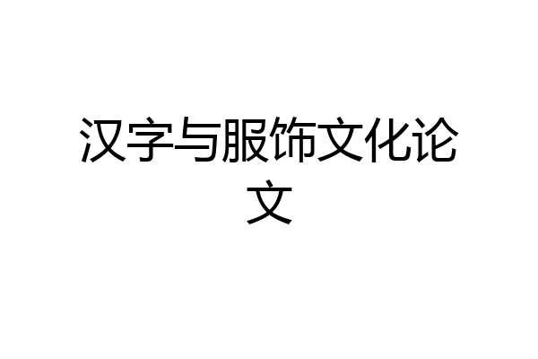 汉字与服饰文化论文