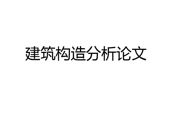 建筑构造分析论文
