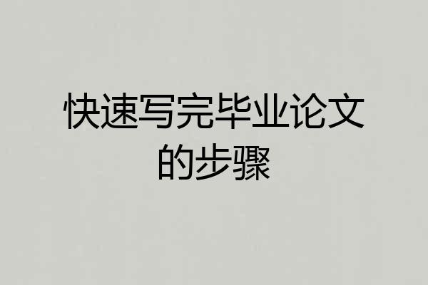 快速写完毕业论文的步骤