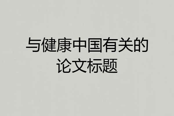 与健康中国有关的论文标题