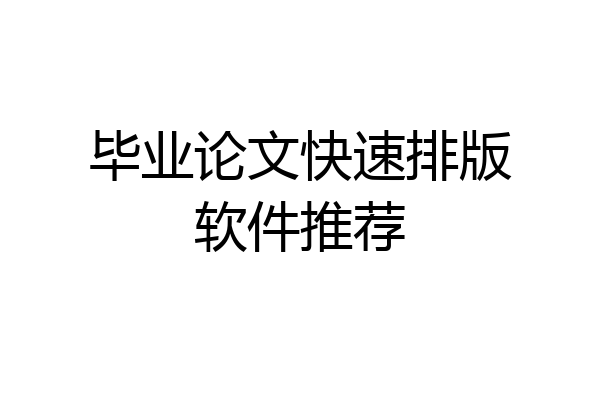 毕业论文快速排版软件推荐