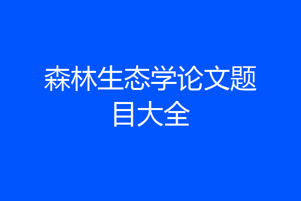 森林生态学论文题目大全