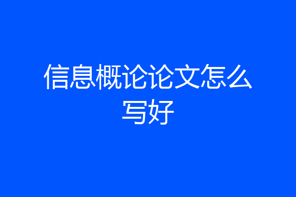 信息概论论文怎么写好