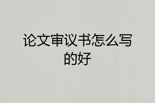 论文审议书怎么写的好