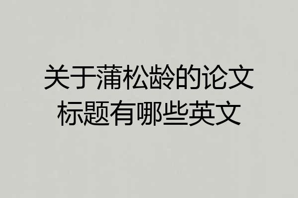 关于蒲松龄的论文标题有哪些英文