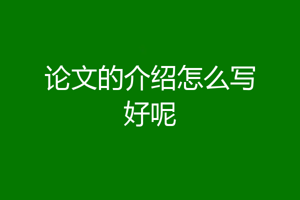 论文的介绍怎么写好呢