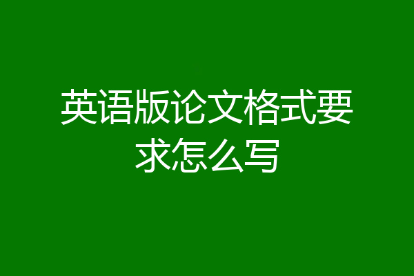 英语版论文格式要求怎么写
