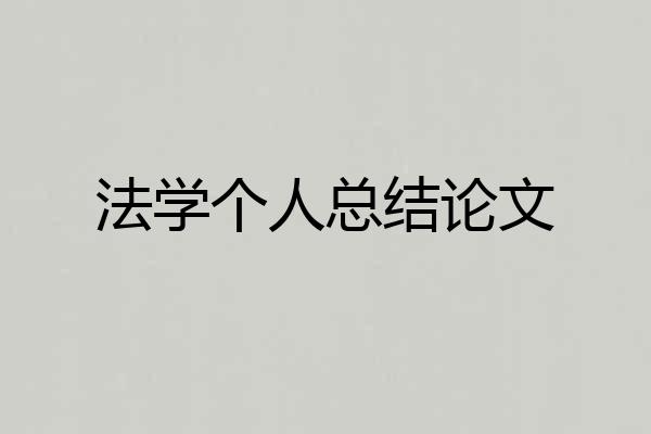 法学个人总结论文