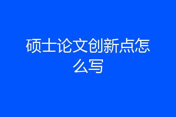 硕士论文创新点怎么写