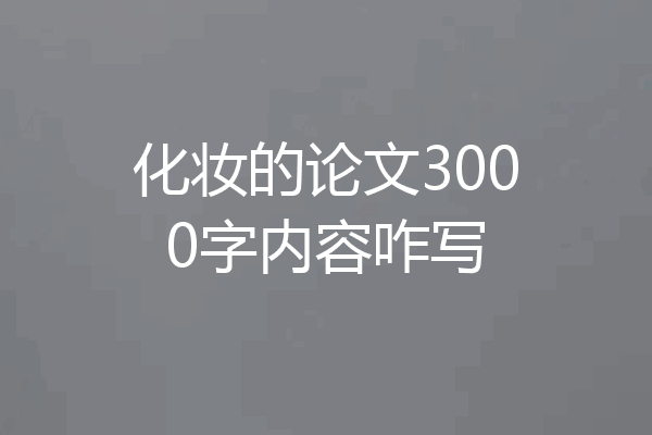 化妆的论文3000字内容咋写