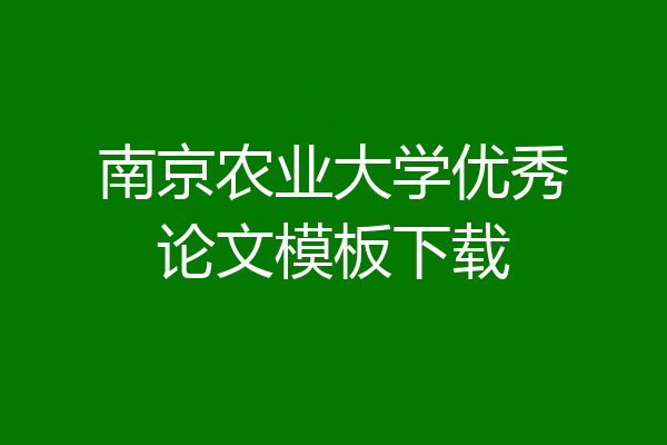 南京农业大学优秀论文模板下载